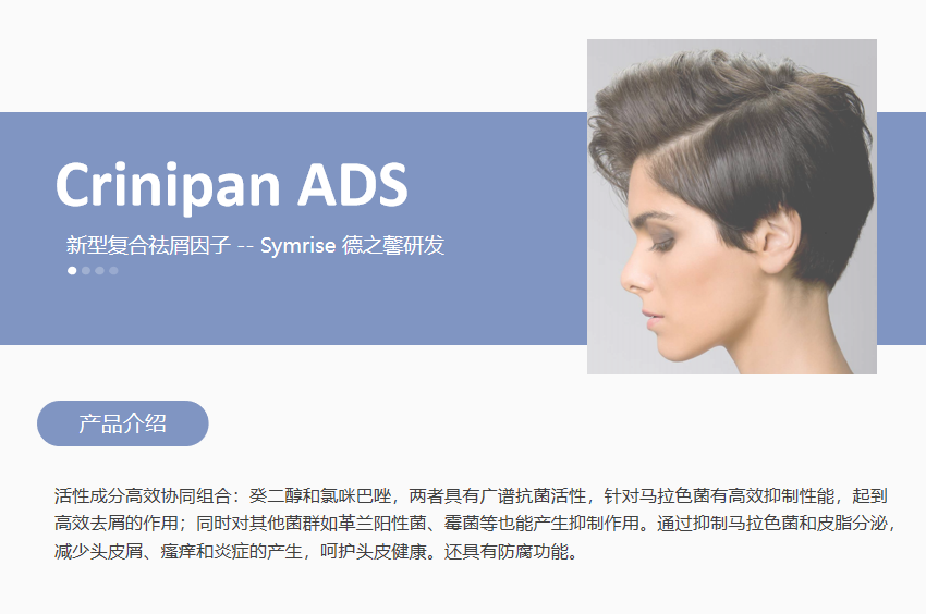 Crinipan ADS 新型复合祛屑因子