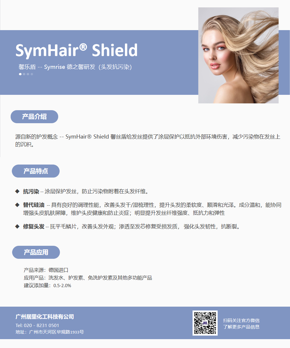 SymHair® Shield 馨丝盾
